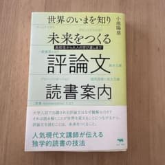 世界のいまを知り未来をつくる評論文読書案内のサムネイル
