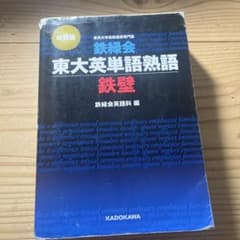 鉄緑会　東大英単語熟語　鉄壁のサムネイル