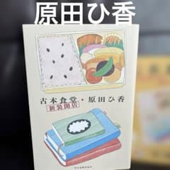 原田ひ香 古本食堂 新装開店 特別付録付き - メルカリ