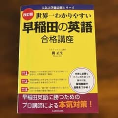 世界一わかりやすい早稲田の英語合格講座のサムネイル