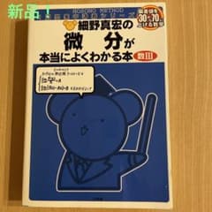 未使用❗️細野真宏の微分が本当によくわかる本(数3)のサムネイル