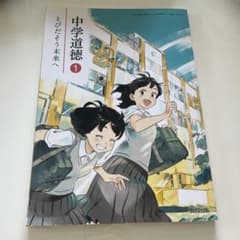 中学道徳 1巻 教育出版のサムネイル