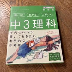中3理科 新装版 学研のサムネイル