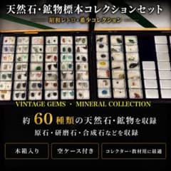 天然石 鉱物標本コレクション 約60種 木箱入 - メルカリ