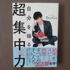 超集中力 メンタリストDaiGoのサムネイル