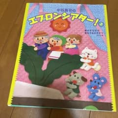 中谷真弓のエプロンシアター! 2 (おおきなかぶ・ねずみのすもうほか6編)のサムネイル