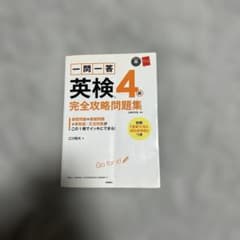 英検4級 完全攻略問題集 CD付きのサムネイル