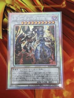 遊戯王 キラーチューン B2B プリシクのサムネイル