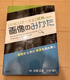リハビリテーション医療に活かす画像のみかた 症例から学び障害を読み解くのサムネイル