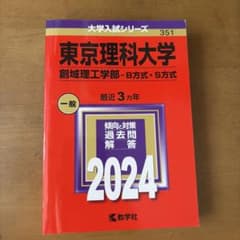 東京理科大学 創域理工学部 B方式・S方式 2024年版のサムネイル