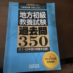 公務員試験地方初級教養試験 350 2023年度版のサムネイル