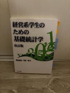 経営系学生のための基礎統計学 改訂版 大学教科書のサムネイル