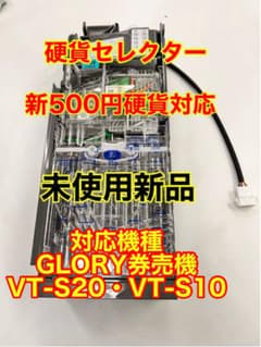 VT-S10 VT-S20 券売機 新500円対応 領収書対応 硬貨セレクター VT-S10 VT-S20 券売機 新500円対応 領収書対応 硬貨セレクター - メルカリ