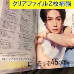 八木勇征 切り抜き マキア 25/6月号特集10P クリアファイル2枚補強