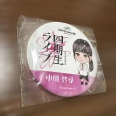 櫻坂46 中川智尋 UNI'S ON AIR 缶バッジのサムネイル