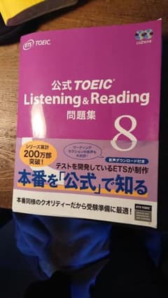 公式TOEIC Listening & Reading 問題集 8のサムネイル
