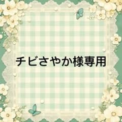 チビさやか 様　專用のサムネイル