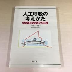 人工呼吸の考えかた : いつ・どうして・どのようにのサムネイル