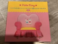 ハローキティ　シンプルかわいいハートソファー型ジュエリーボックス