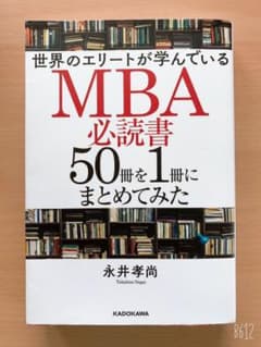 世界のエリートが学んでいるMBA必読書50冊を1冊にまとめてみたのサムネイル