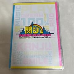 えむ様 5/31まで取り置き  関ジュ 夢の関西アイランド2020 DVDのサムネイル