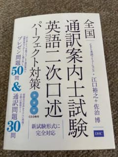 全国通訳案内士試験 英語二次口述 パーフェクト対策のサムネイル
