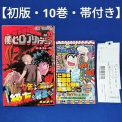 初版・10巻】僕のヒーローアカデミア／堀越耕平 著(帯付き) - メルカリ