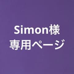 Simon様専用ページのサムネイル