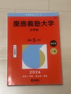 慶應義塾大学 文学部 2026 赤本 過去問のサムネイル
