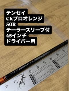 295 テンセイ　CKプロオレンジ　50R テーラースリーブ付　ドライバー用 295 テンセイ CKプロオレンジ 50R テーラースリーブ付 ドライバー用