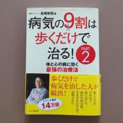 病気の9割は歩くだけで治る! PART2のサムネイル
