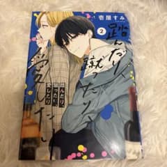 踏んだり 蹴ったり 愛したり 2巻のサムネイル
