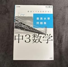 中3数学 最高水準問題集 文英堂のサムネイル