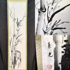 真作 巨光 竹図 水墨画 肉筆 落款 掛軸 192cm 日本画 E103 - メルカリ