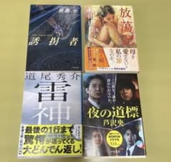 文庫本 小説 まとめ売り69冊セット 日本文学 名作 ミステリー 人気ミステリー小説 文庫本4冊セット まとめ売り 道尾秀介 芦沢央ほか