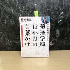 一人も見捨てない!菊池学級 12か月の言葉かけ コミュニケーション力を育てる指…