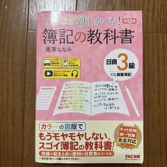 簿記の教科書 日商3級 第13版 TAC出版のサムネイル