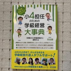 1年間まるっとおまかせ! 小4担任のための学級経営大事典