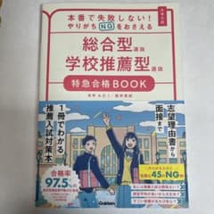 総合型選抜学校推薦型特急合格BOOKのサムネイル