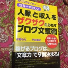人脈と収入をザクザク生み出すブログ文章術のサムネイル