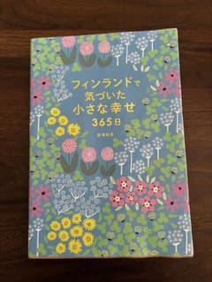 フィンランドで気づいた小さな幸せ365日のサムネイル