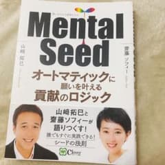 Mental Seed オートマティックに願いを叶える貢献のロジックのサムネイル