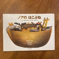 ノアのはこぶね　美品のサムネイル