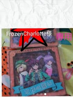 FrozenCharlotte様 専用出品のサムネイル