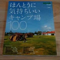 ほんとうに気持ちいいキャンプ場100のサムネイル