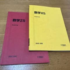 数学 ZS & XS 2025 前期駿台数学科 - メルカリ