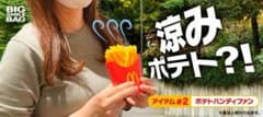 マクドナルド 夏の福袋 ポテトハンディファン　 新品未開封のサムネイル