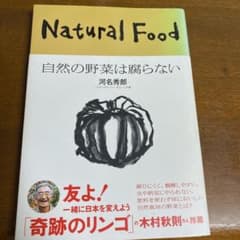 自然の野菜は腐らない : これが本来の食のサムネイル