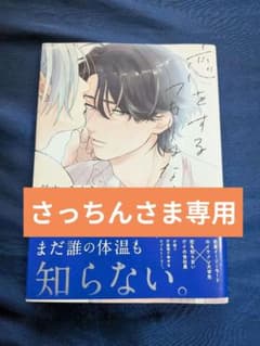 恋をするつもりはなかった　鈴丸みんた　帯付きのサムネイル