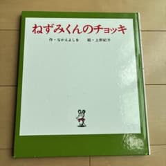 ねずみくんのチョッキのサムネイル